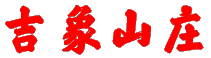 吉象山庄